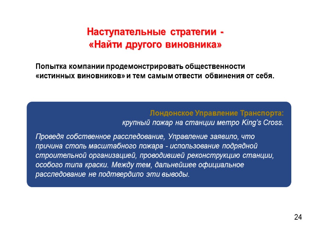 Наступательные стратегии - «Найти другого виновника» Попытка компании продемонстрировать общественности «истинных виновников» и тем